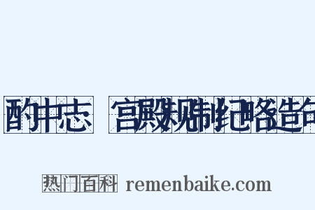 酌中志·宫殿规制纪略造句是什么意思的图片